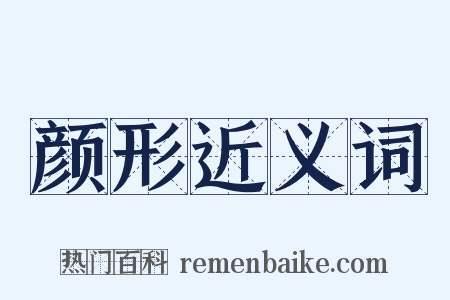 颜形近义词是什么意思的图片